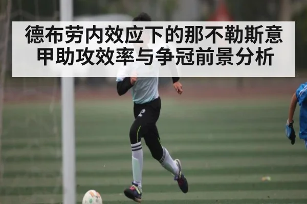 德布劳内效应下的那不勒斯意甲助攻效率与争冠前景分析